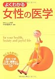 よくわかる女性の医学―気になる症状にヨガ・ツボ 入浴・食事などかんたんケア方法つき