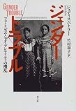 ジェンダー・トラブル―フェミニズムとアイデンティティの攪乱