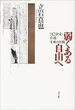 弱くある自由へ―自己決定・介護・生死の技術