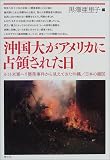 沖国大がアメリカに占領された日―8・13米軍ヘリ墜落事件から見えてきた沖縄/日本の縮図