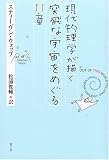 現代物理学が描く突飛な宇宙をめぐる11章