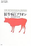 狂牛病とプリオン―BSE感染の恐怖