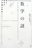 数学の謎―数と数学の不思議な関係