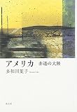 アメリカ―非道の大陸