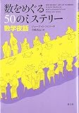 数をめぐる50のミステリー―数学夜話