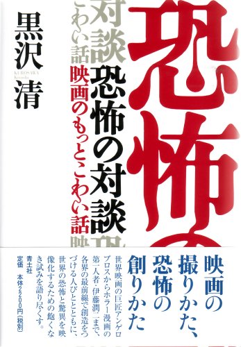 恐怖の対談―映画のもっとこわい話/黒沢清