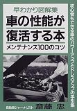 車の性能が復活する本―メンテナンス100のコツ