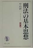 刑法の基本思想
