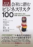 ケーススタディ 会社に潜むビジネスリスク100―危機の時代に強い組織・経営のあり方を再考