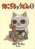 ねこぢるyうどん (1)