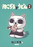 ねこぢるyうどん (2)