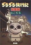 ぢるぢる旅行記 (総集編)