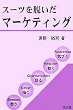 スーツを脱いだマーケティング