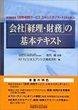 会社「経理・財務」の基本テキスト―経済産業省「経理・財務サービススキルスタンダード」を活用した