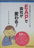 EAPで会社が変わる!―人事部・管理職のためのメンタルヘルス対策