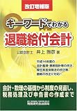 キーワードでわかる退職給付会計