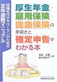 厚生年金・雇用保険・健康保険の手続きと確定申告がわかる本―団塊世代サラリーマンのための定年退職マニュアル