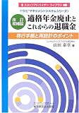 適格年金廃止とこれからの退職金―移行手順と再設計のポイント