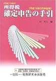 所得税 確定申告の手引―平成18年3月申告用