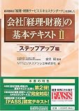 会社「経理・財務」の基本テキスト〈2〉ステップアップ編―経済産業省「経理・財務サービススキルスタンダード」を活用した