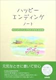 ハッピーエンディングノート