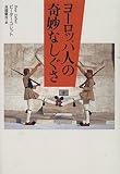 ヨーロッパ人の奇妙なしぐさ