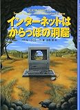 インターネットはからっぽの洞窟