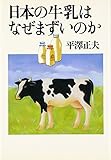 日本の牛乳はなぜまずいのか