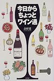 今日からちょっとワイン通