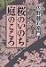 桜のいのち庭のこころ