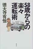 58歳からの楽々運転術