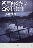瀬戸内を泳ぐ魚のように〈上〉