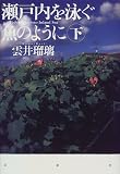 瀬戸内を泳ぐ魚のように〈下〉
