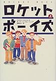 ロケットボーイズ〈上〉