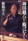 神田鶴八 ちょっと小粋な鮨ばなし