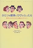 ふたりの関係にひびが入ったら―愛をよみがえらせる魔法のセラピー