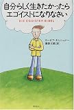 自分らしく生きたかったらエゴイストになりなさい