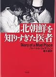北朝鮮を知りすぎた医者