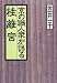 笠井 一子: 京の職人衆が語る桂離宮