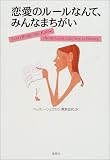恋愛のルールなんて、みんなまちがい
