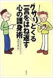 グサリとくる一言をはね返す心の護身術