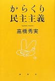 からくり民主主義