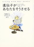 遺伝子があなたをそうさせる―喫煙からダイエットまで