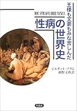 王様も文豪もみな苦しんだ性病の世界史