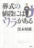 葬式の値段にはウラがある