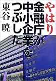 やはり金融庁が中小企業をつぶした
