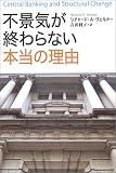 不景気が終わらない本当の理由