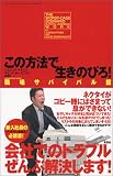 この方法で生きのびろ!―職場サバイバル篇