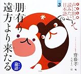 子ども版 声に出して読みたい日本語 3 朋有り遠方より来たる/論語