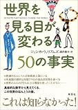 世界を見る目が変わる50の事実